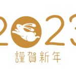 新年のご挨拶