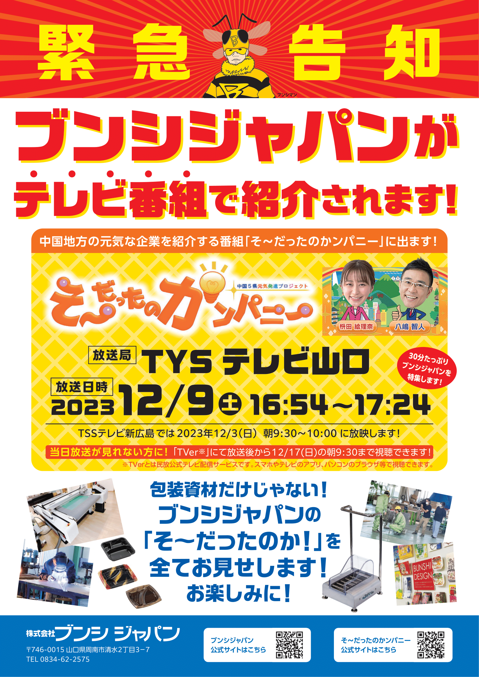 そ～だったのカンパニー」ブンシジャパンがテレビ番組で紹介されます 