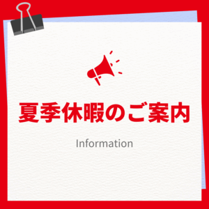 夏期休暇のご案内《ブンシジャパングループ》
