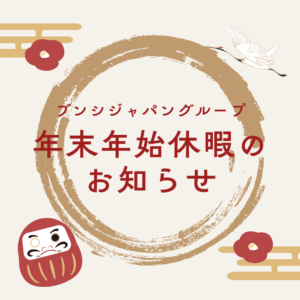 年末年始休暇のご案内《ブンシジャパングループ》