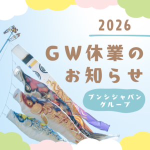 GW休業のお知らせ《ブンシジャパングループ》